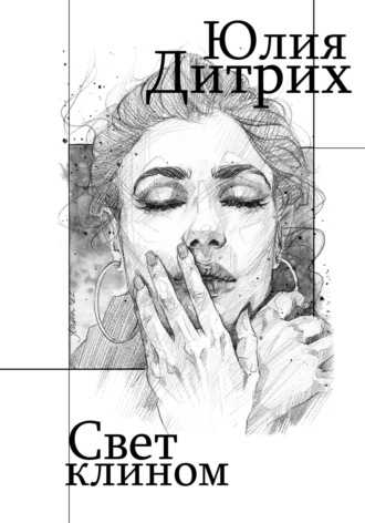 . Свет клином