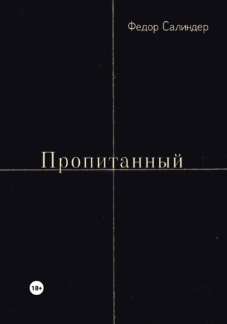 Федор Сергеевич Салиндер. Пропитанный