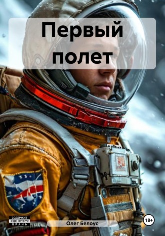 Олег Белоус. Первый полет