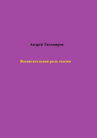 Андрей Тихомиров. Воспитательная роль сказки