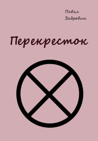 Павел Забродин. Перекресток