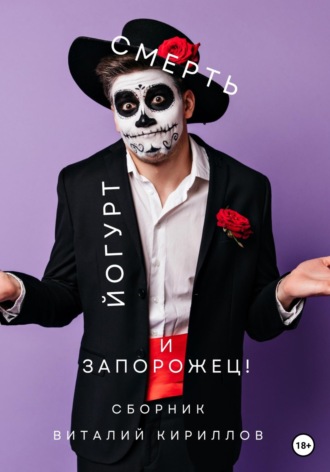 . Смерть, йогурт и запорожец! Сборник
