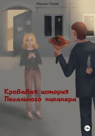 . Кровавая история Печального пикапера