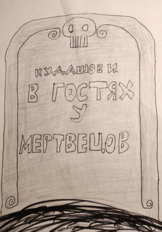 Илья Вячеславович Кудашов. В гостях у мертвецов