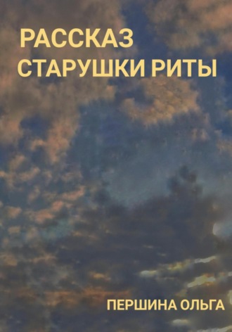 . Рассказ старушки Риты