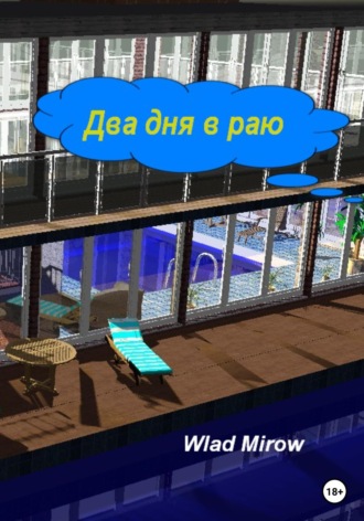 Wlad Mirow. Два дня в раю