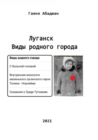 Гаянэ Павловна Абаджан. Виды родного города. Луганск