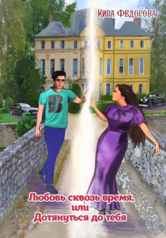 Кира Федорова. Любовь сквозь время, или Дотянуться до тебя