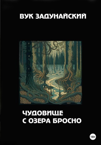 . Чудовище с озера Бросно