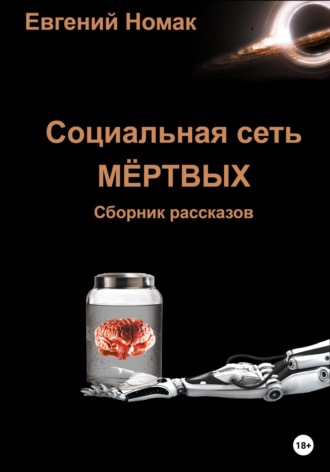 Евгений Номак. Социальная сеть мертвых