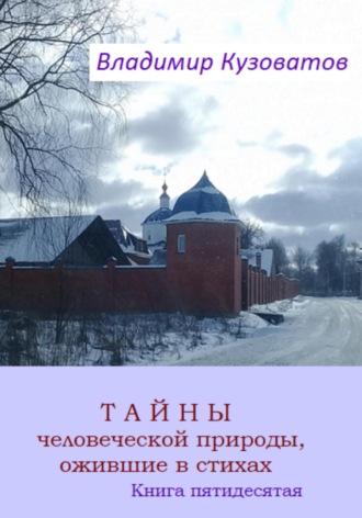 Владимир Кузоватов. Тайны человеческой природы, ожившие в стихах. Книга пятидесятая