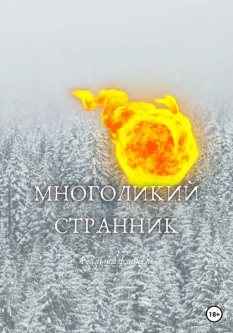 . Многоликий странник
