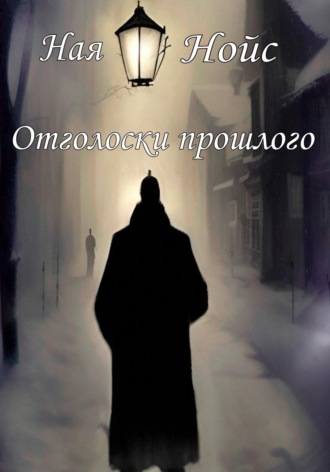 Ная Нойс. Отголоски прошлого