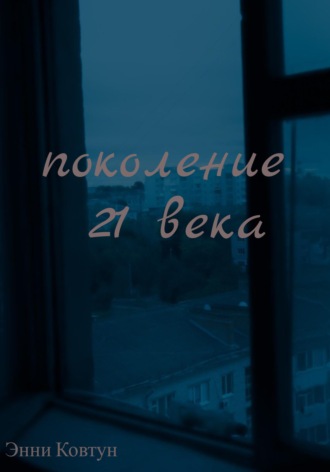 . Поколение 21 века