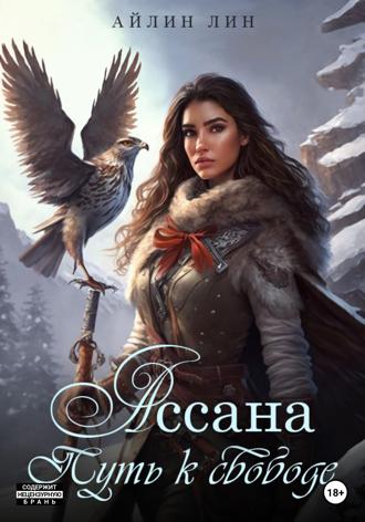 . Ассана. Путь к свободе
