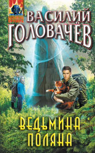 . Ведьмина поляна