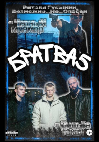 Виталя Гусынин (Возможно не Опасен). Братва-5