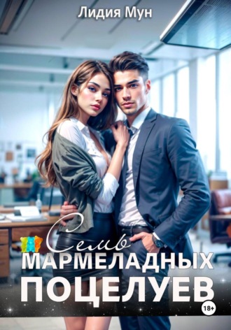 Лидия Мун. Семь мармеладных поцелуев