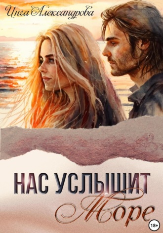 Инга Александрова. Нас услышит море