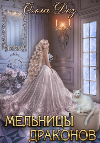 . Мельницы Драконов