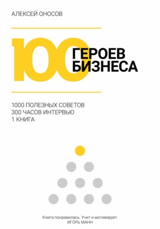 . 100 героев бизнеса