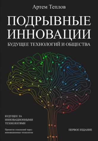 Артем Глебович Теплов. Подрывные инновации: будущее технологий и общества