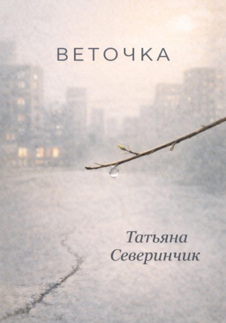 Татьяна Северинчик. Веточка