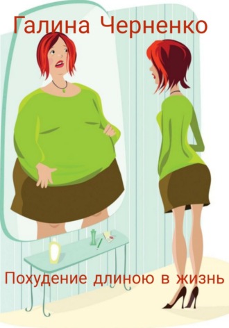 . Похудение длиною в жизнь