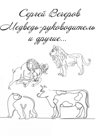 . Медведь-руководитель и другие…