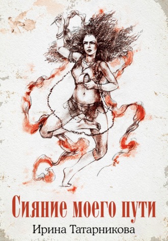 . Сияние моего пути
