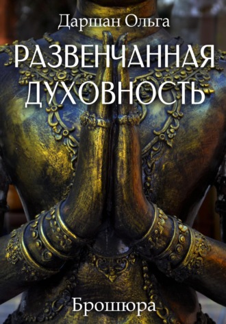 . Развенчанная духовность