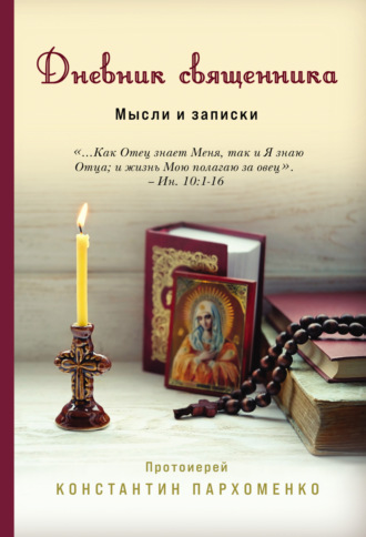 протоиерей Константин Пархоменко. Дневник священника. Мысли и записки