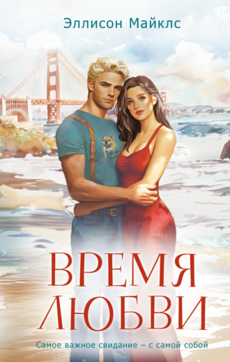Эллисон Майклс. Время любви