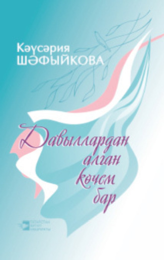 . Давыллардан алган көчем бар