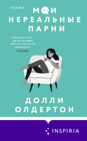 . Мои нереальные парни