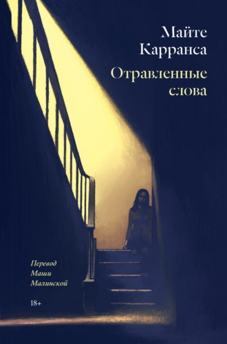 . Отравленные слова