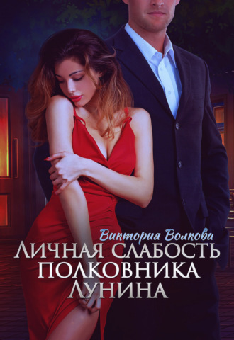 . Личная слабость полковника Лунина