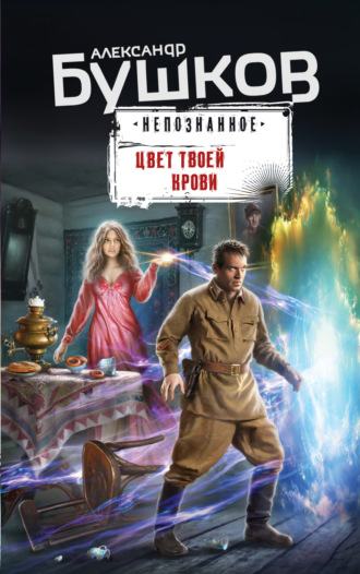 . Цвет твоей крови