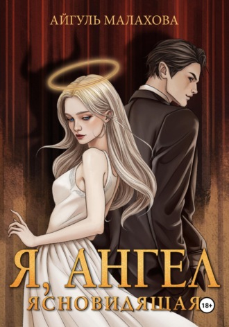 . Я, Ангел