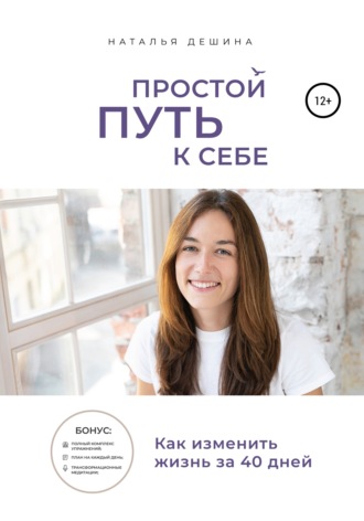. Простой путь к себе