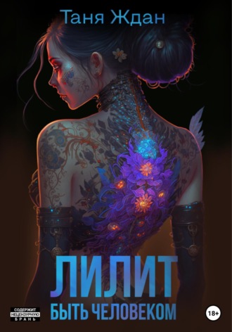 . Лилит. Быть человеком