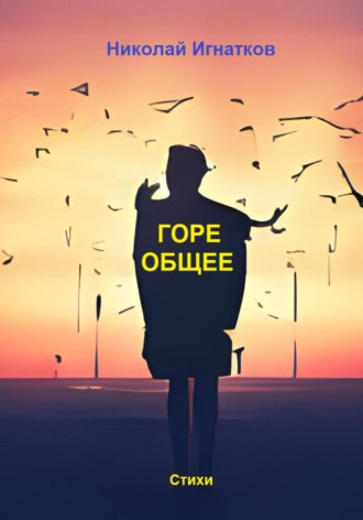 . Горе общее