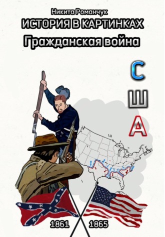 Никита Романчук. История в картинках. Гражданская война. США