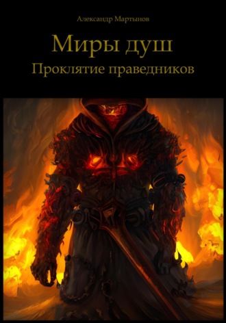 . Миры душ. Проклятие праведников