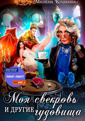 Милена Кушкина. Моя свекровь и другие чудовища