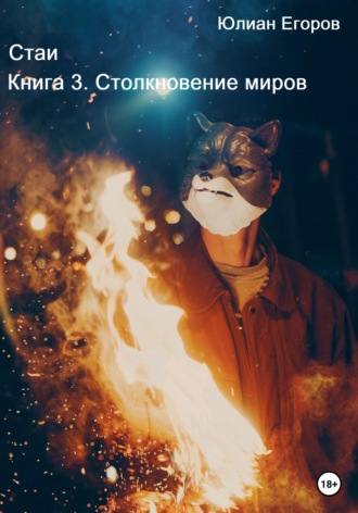 Юлиан Львович Егоров. Стаи. Книга 3. Столкновение миров