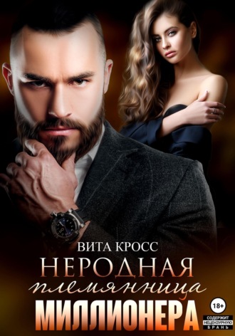 . Неродная племянница миллионера