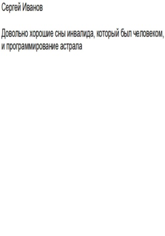 Сергей Борисович Иванов. Довольно хорошие сны инвалида, который был человеком, и программирование астрала