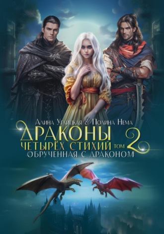 . Обрученная с драконом