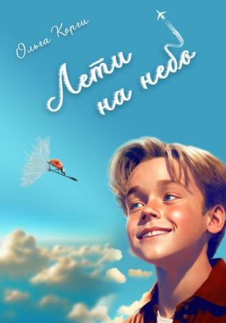 Ольга Корги. Лети на небо!